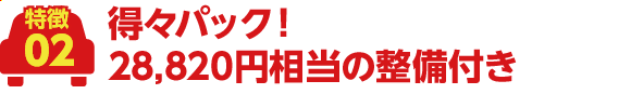 得々パック!28,820円相当の整備付き