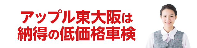 アップル車検東大阪は納得の低価格車検