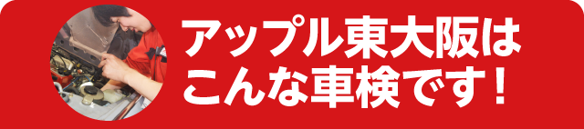 アップル車検東大阪はこんな車検です!